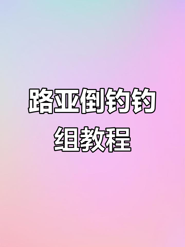 路亚倒吊钓组对象鱼(路亚倒吊距离铅多远)