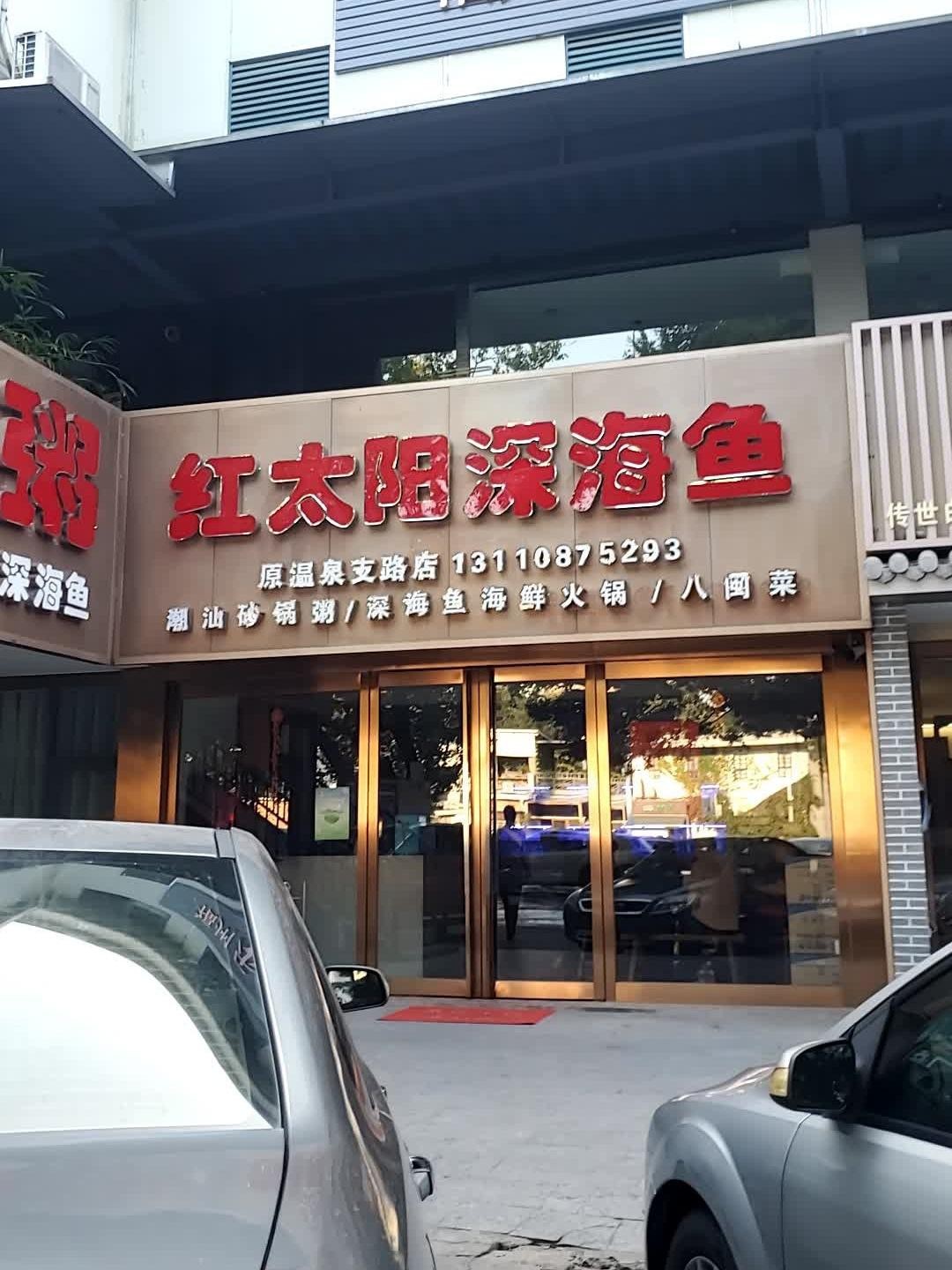 鲅鱼圈红海渔具店(鲅鱼圈红海市场渔具店)