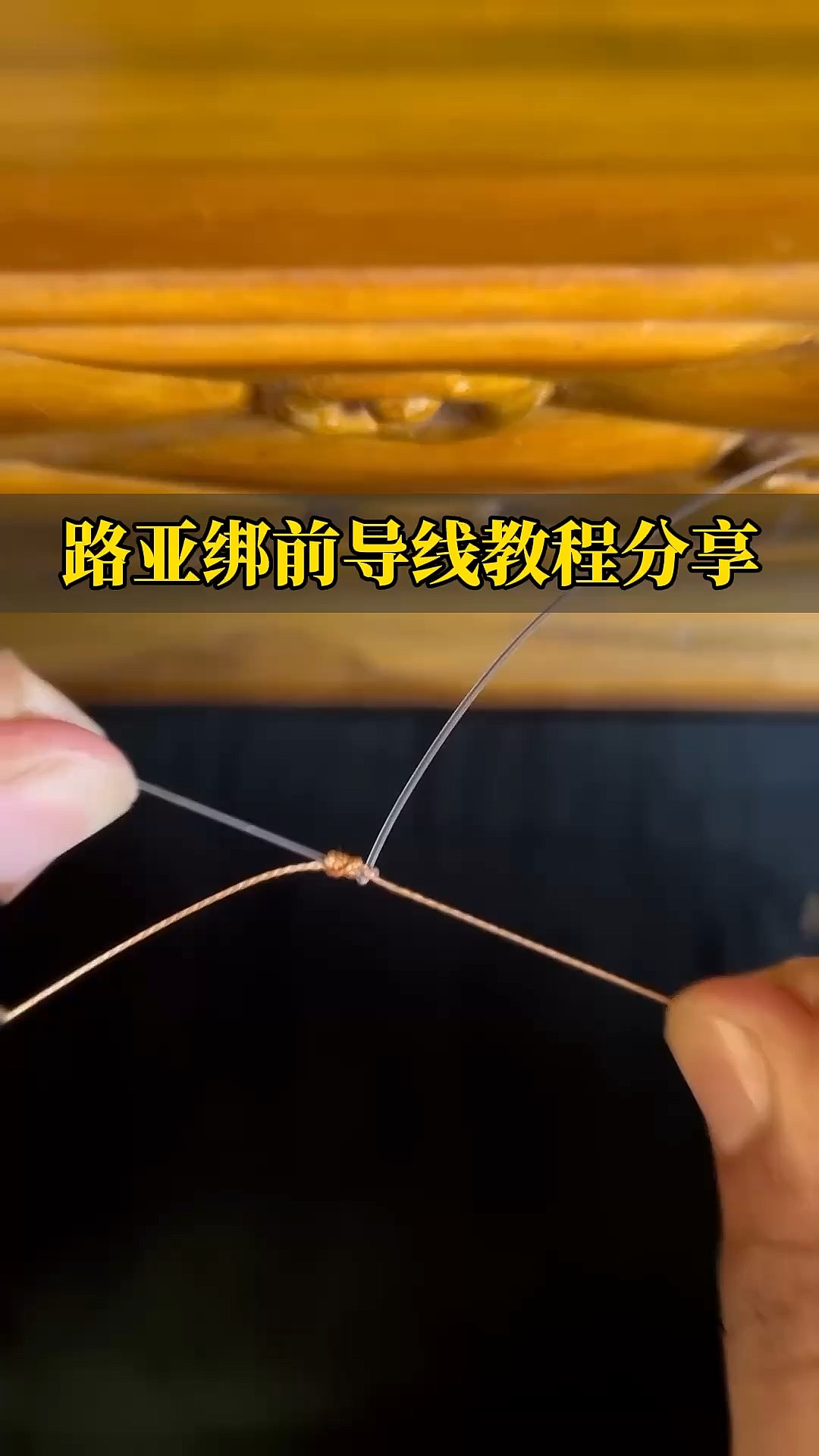 路亚竿绑线(路亚竿绑线视频教程)