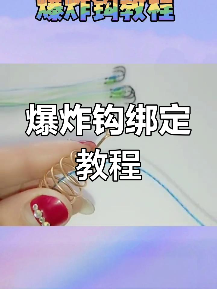 海钓爆炸钩线组图解(海钓爆炸钩的使用方法图)