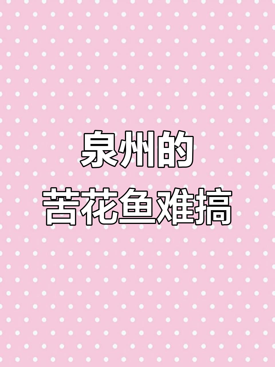 钓苦花技巧(苦花鱼喜欢吃什么饵料)