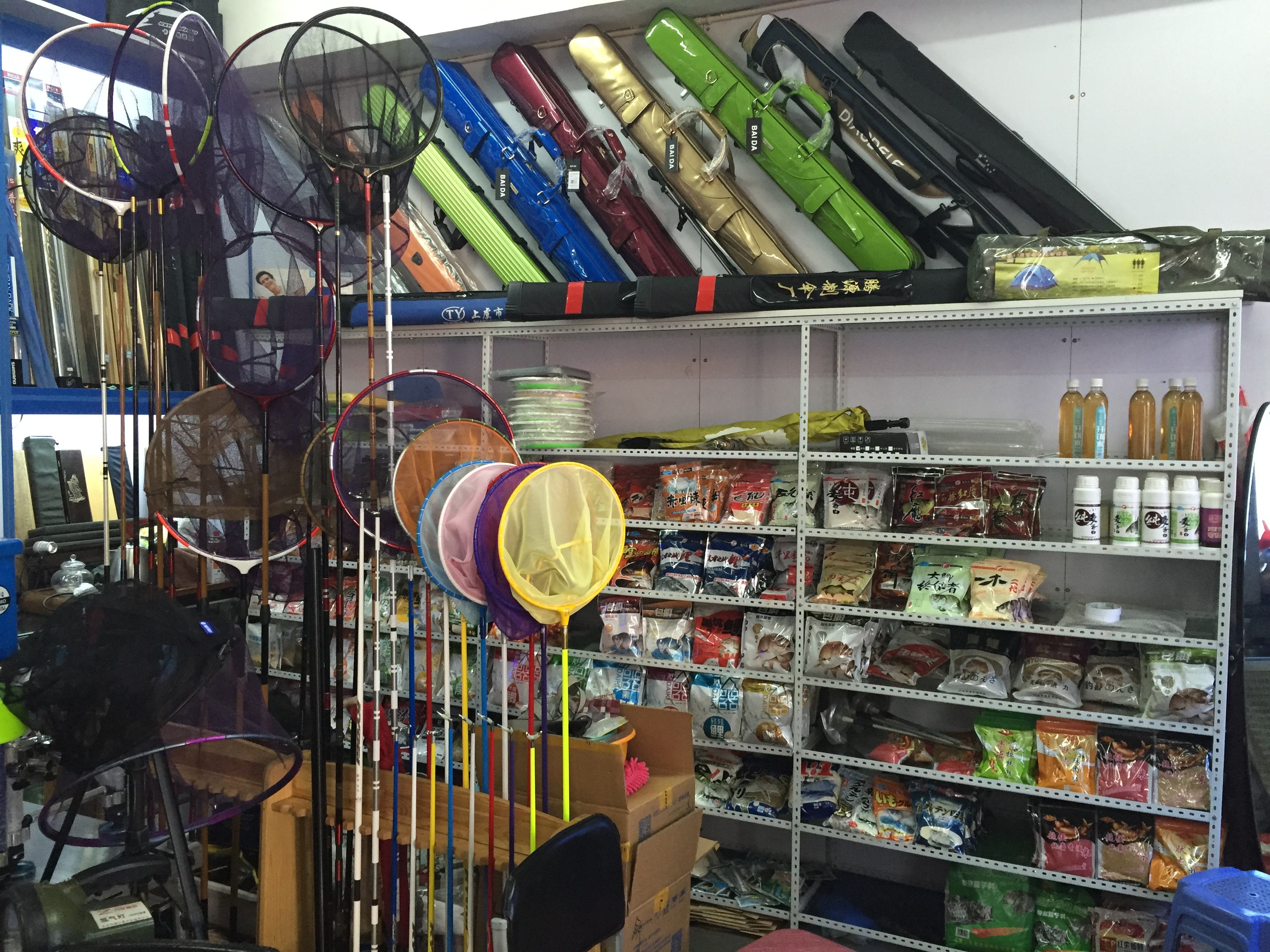 文王渔具店(文王风水用品有限公司)