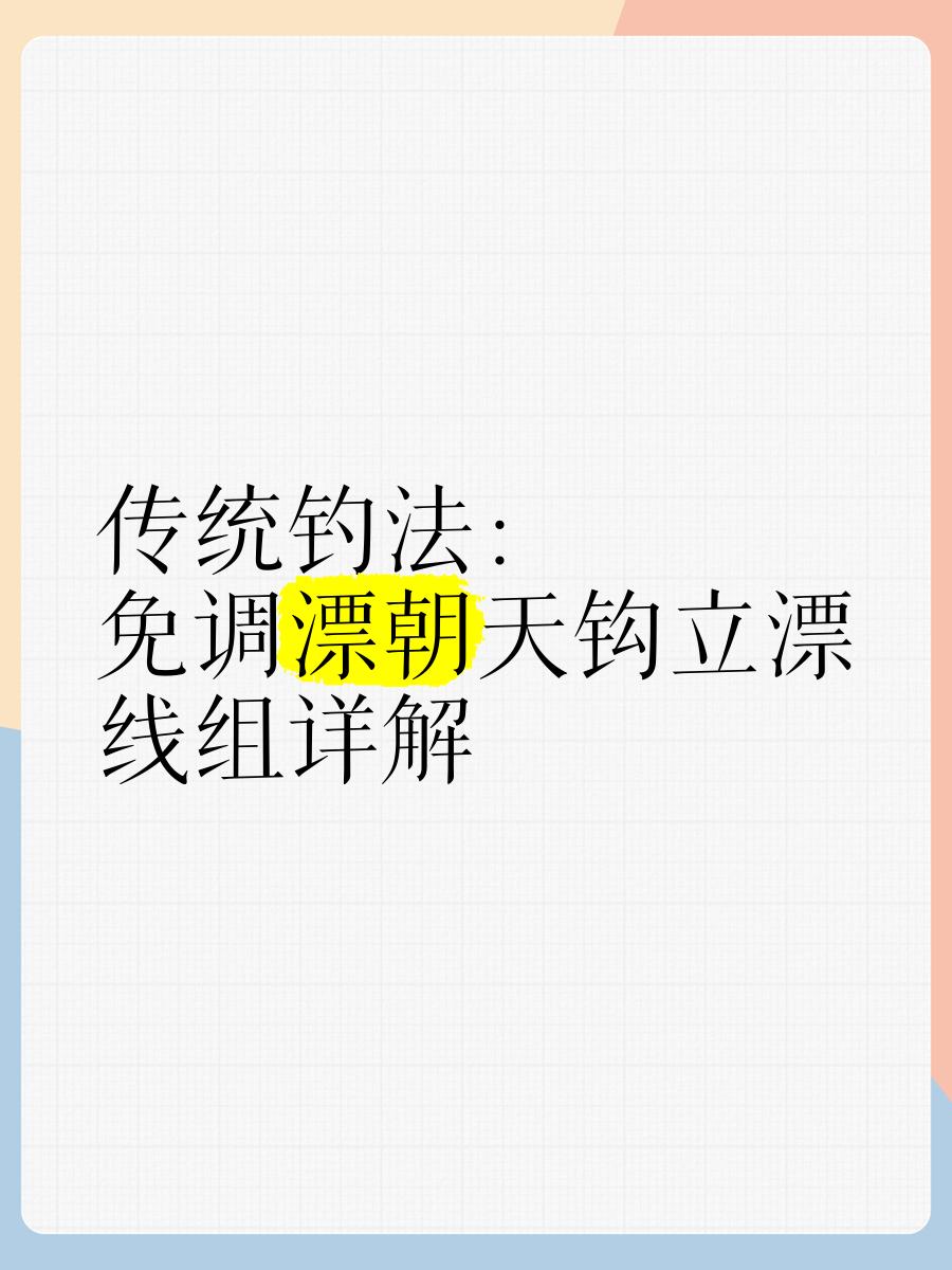钓立漂的技巧(立漂的调法)