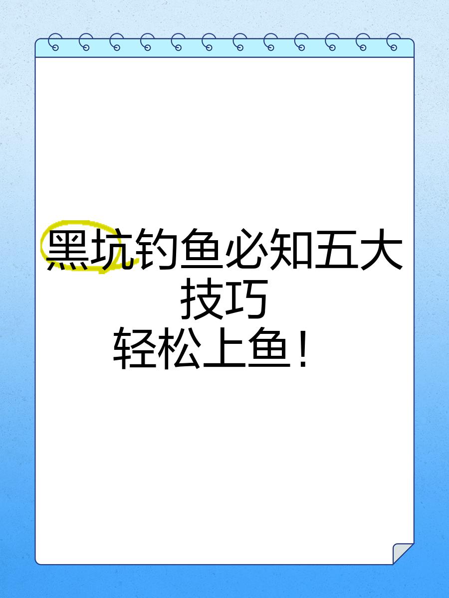 黑坑深秋水库钓鱼技巧(深秋黑坑钓深还是钓浅)
