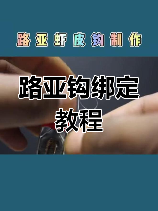 虾皮串钩技巧(虾皮串钩钓鱼视频)