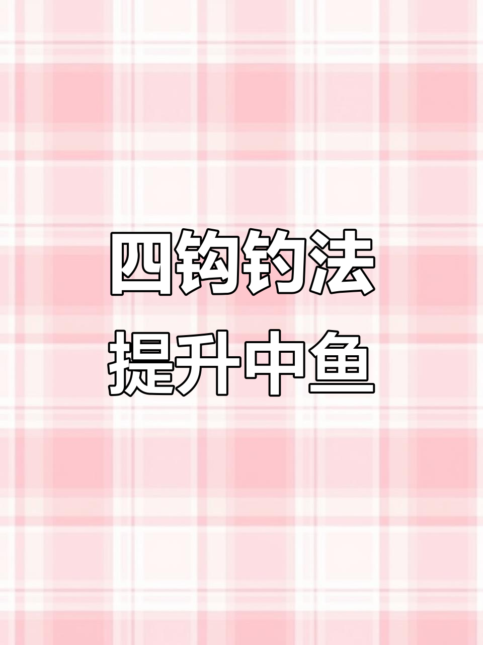 鱼塘浮标钓法技巧(鱼塘浮头的判断及解救措施)
