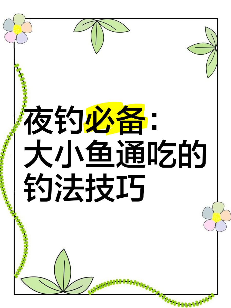 初秋夜钓小技巧(初秋夜钓注意事项)