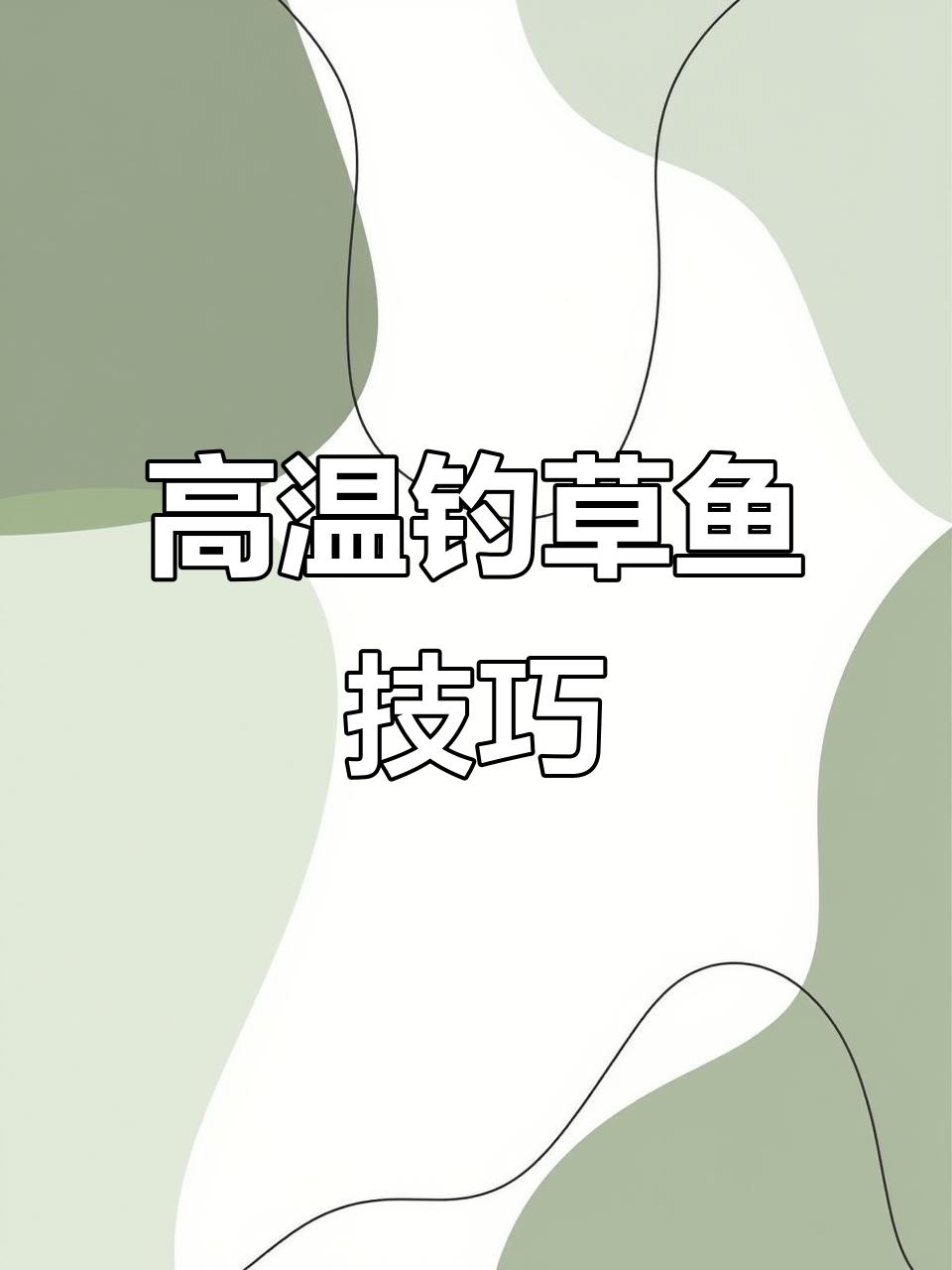 夏天钓草鱼技巧(夏天如何垂钓草鱼)