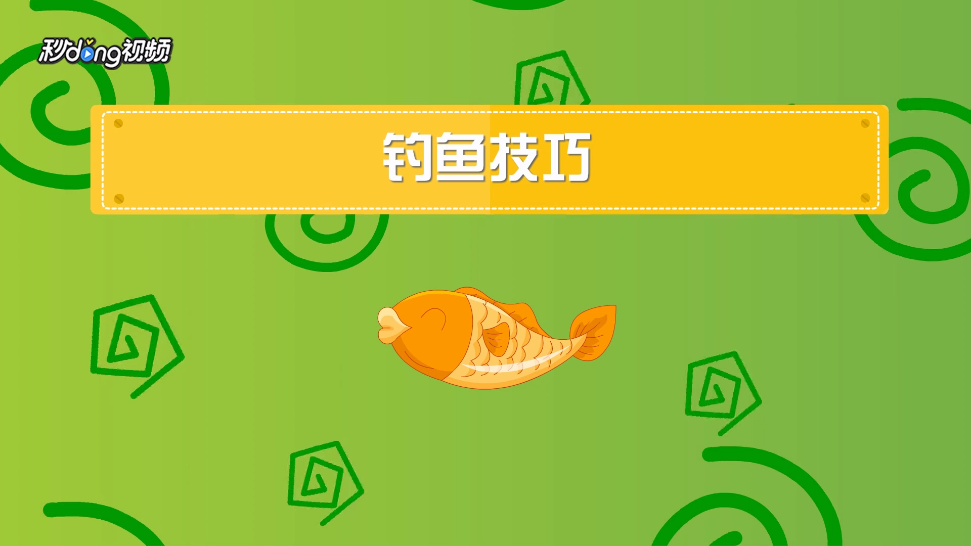 回水弯钓鱼技巧(回水弯图片)