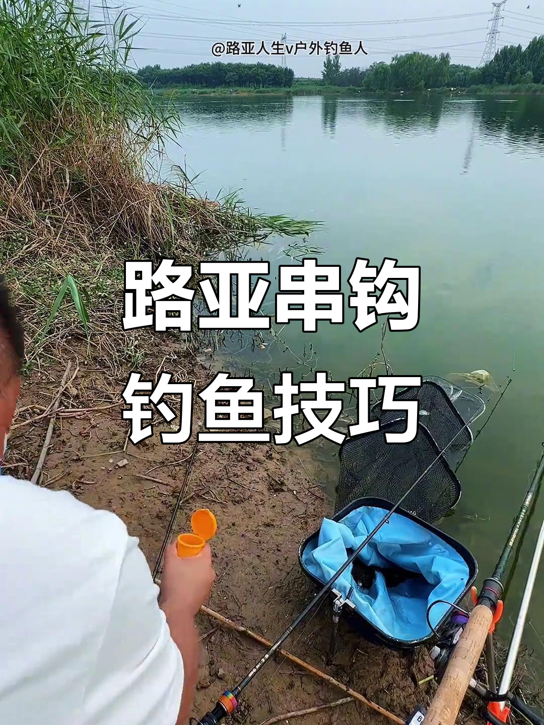 路亚串钓视频(路亚竿怎么玩串钩视频)