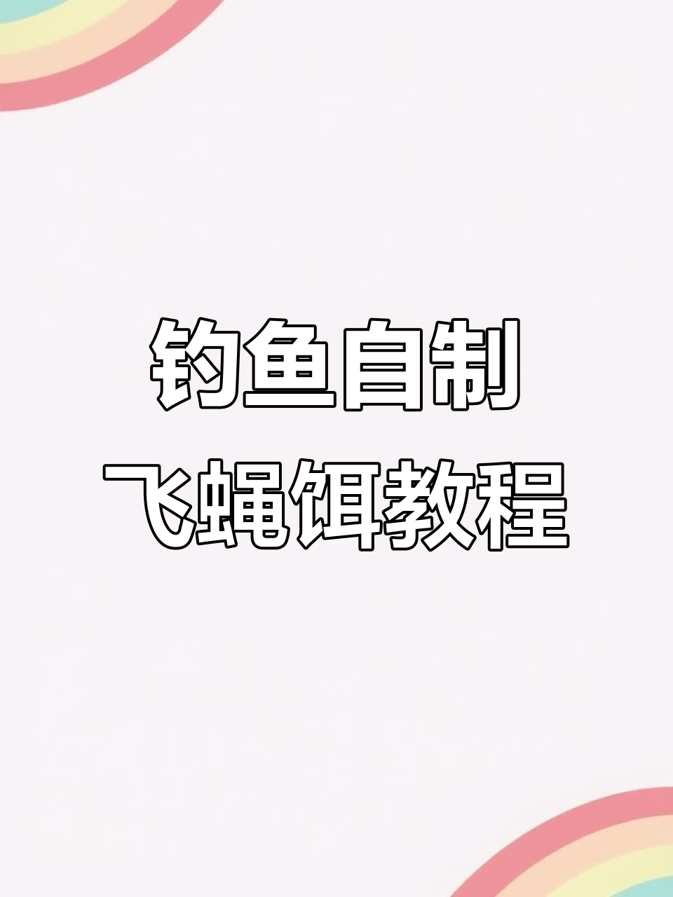 怎么弄饵料(怎么弄饵料怎么开得又粘又软)