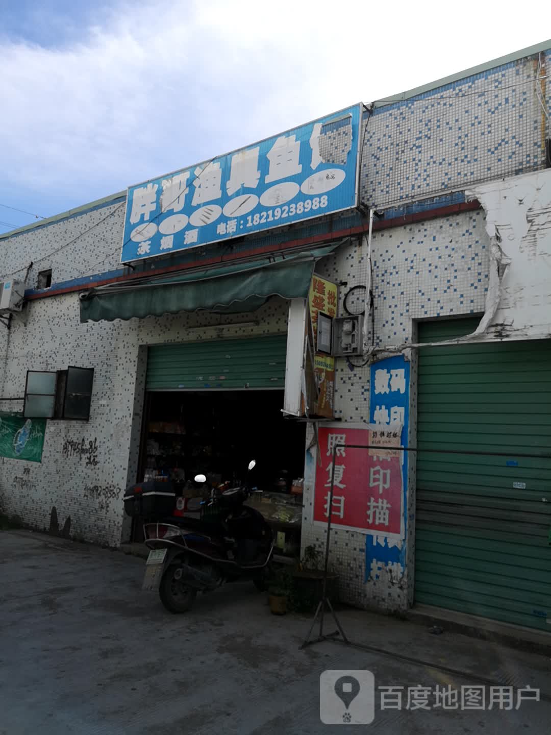 福州市鱼饵渔具公司(福州市渔具店)