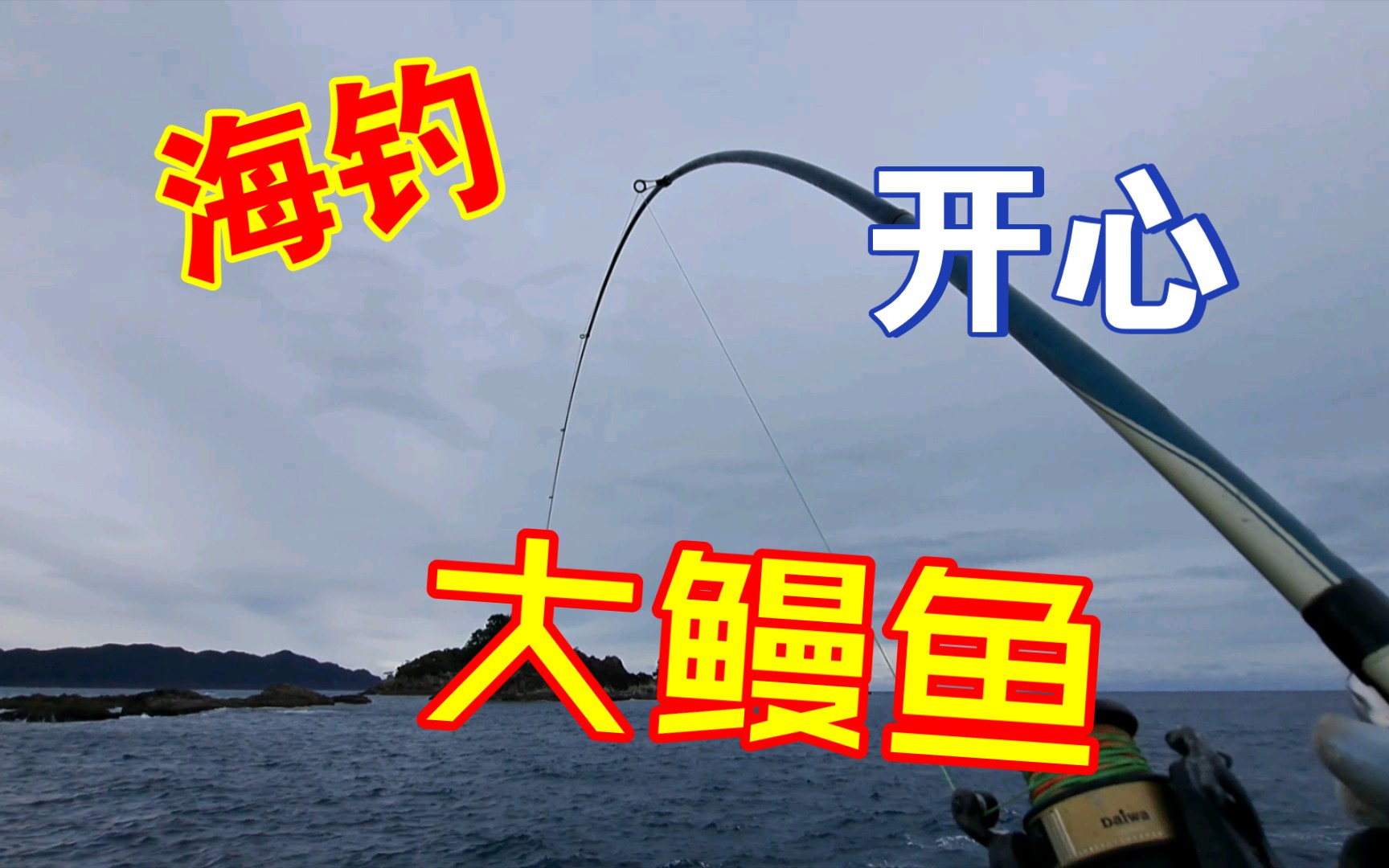 海钓鳗鱼几点最好(钓海鳗用几号钩)