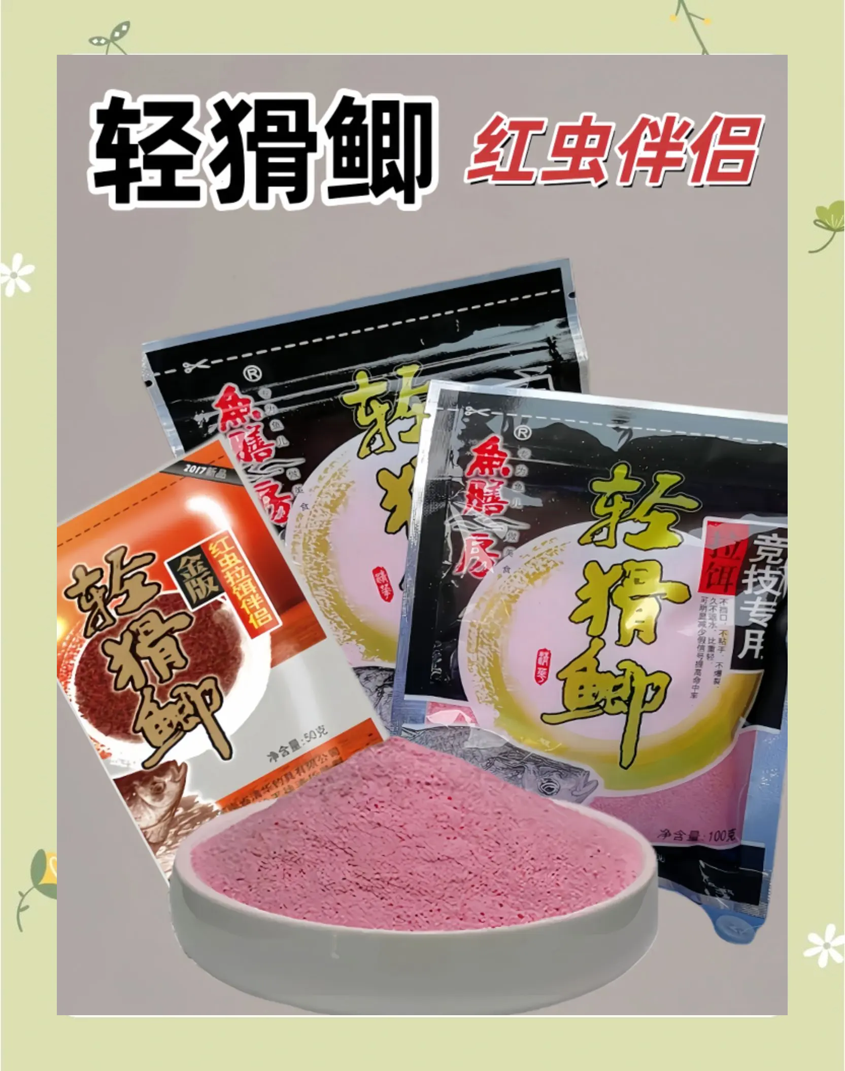 饵料与红虫(饵料和红虫)