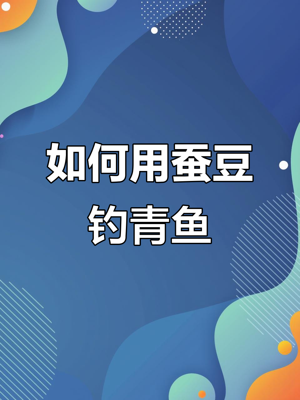 蚕豆粉怎样做饵料(蚕豆粉怎么钓鲫鱼)
