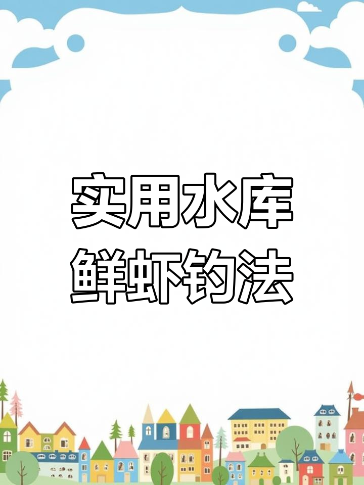用虾肉钓红尾技巧(用虾肉钓红尾技巧图解)