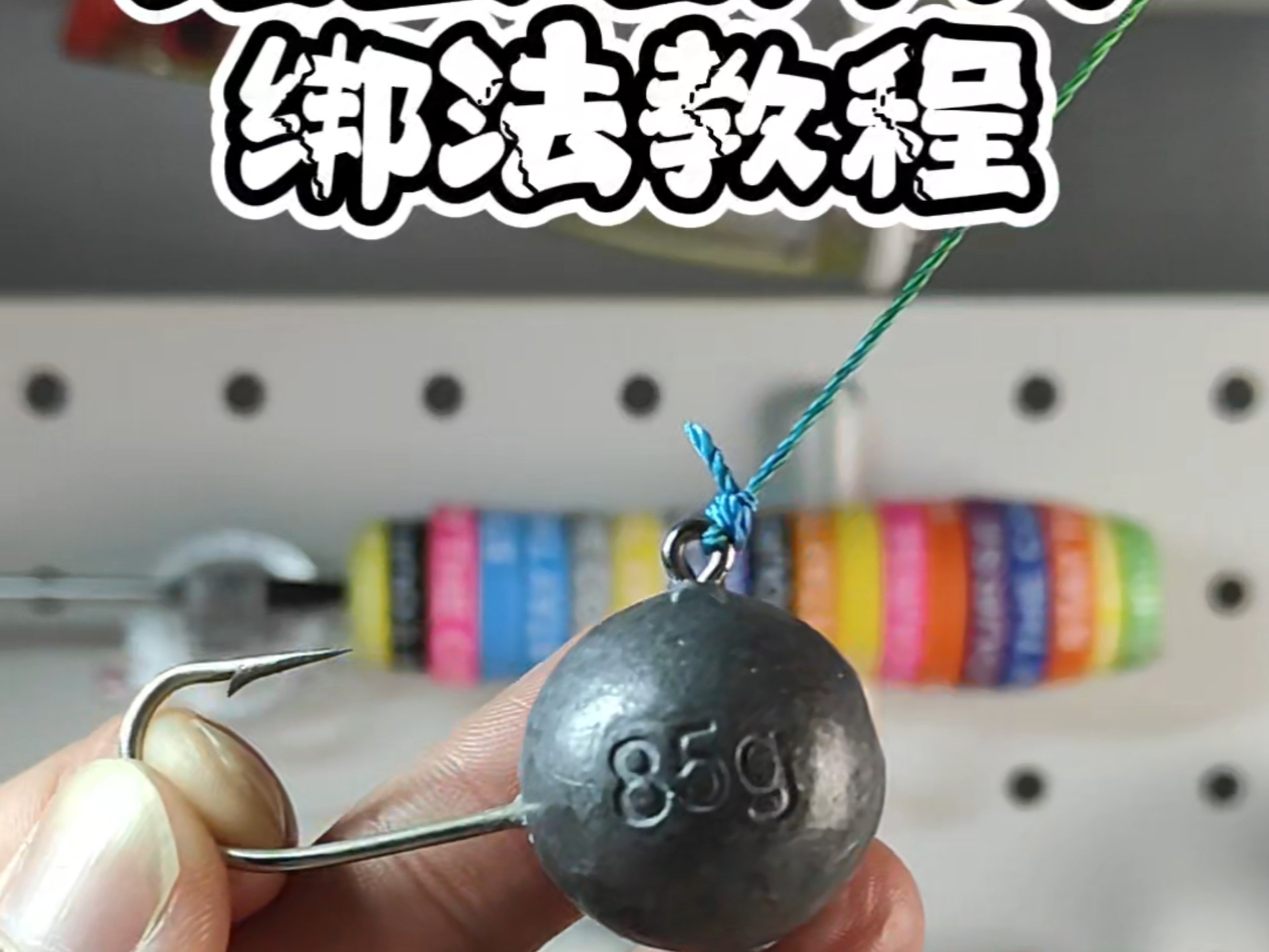 绑铅技巧(铅绑法示意图)