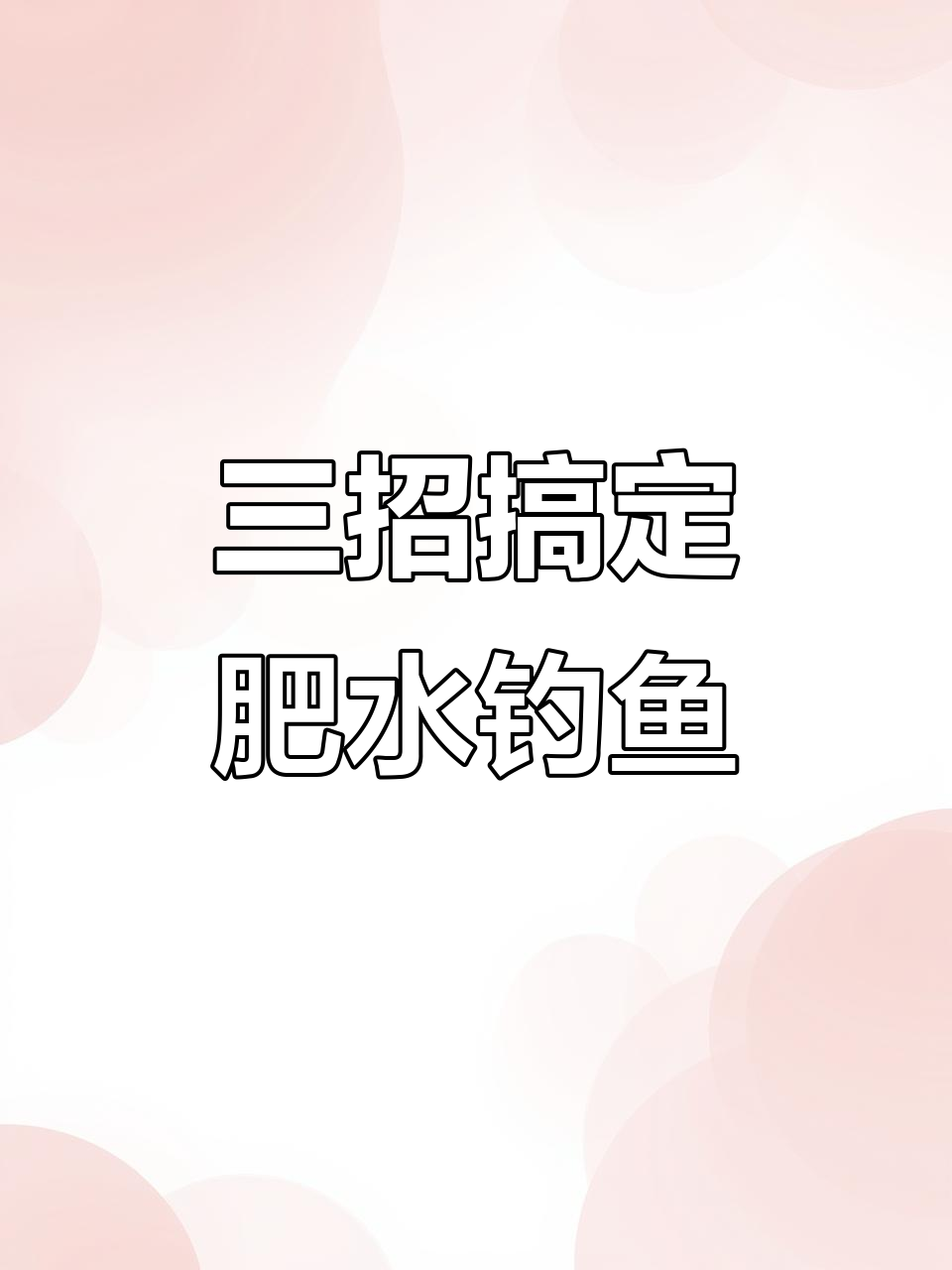 钓肥水河饵料配方(肥水河钓鱼)