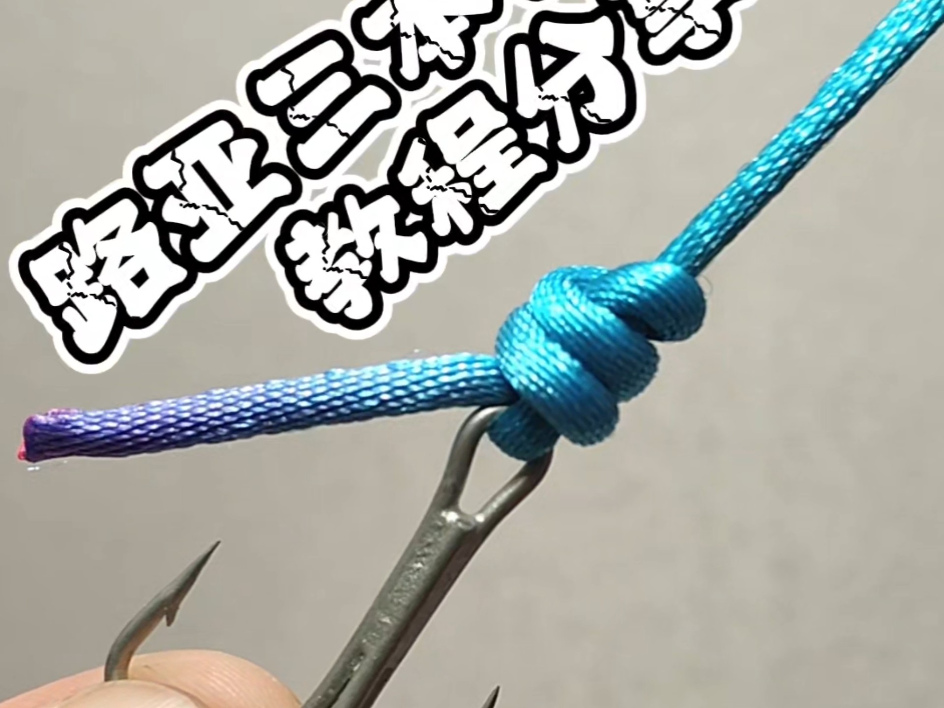 路亚的绑法(路亚绑法教程)
