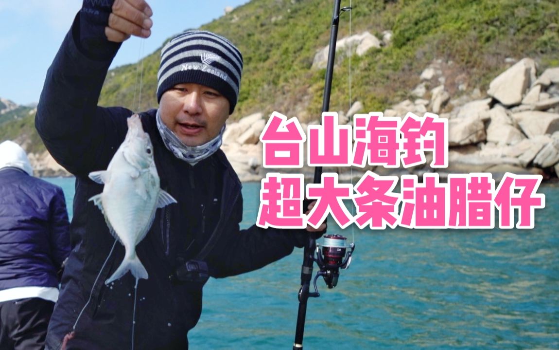 台山海钓人生(台山海钓船联系电话)