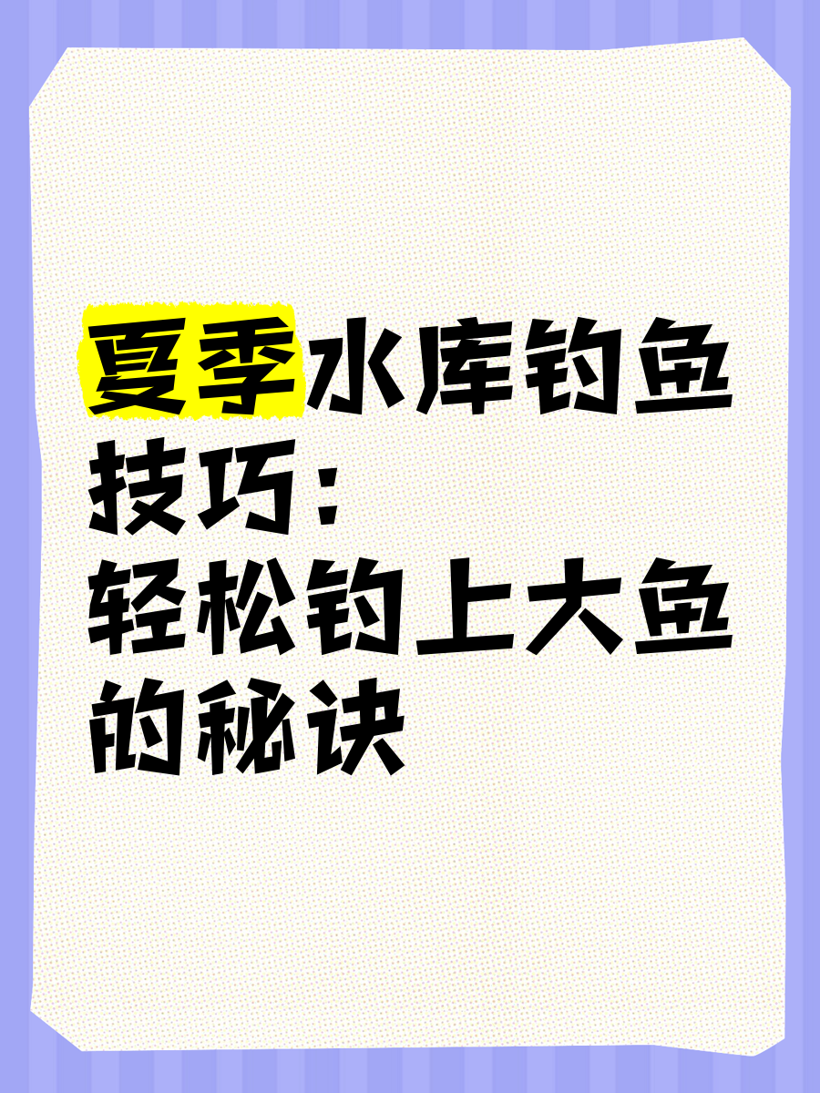 夏天大型水库钓鱼技巧(夏天去水库钓鱼用什么饵料)