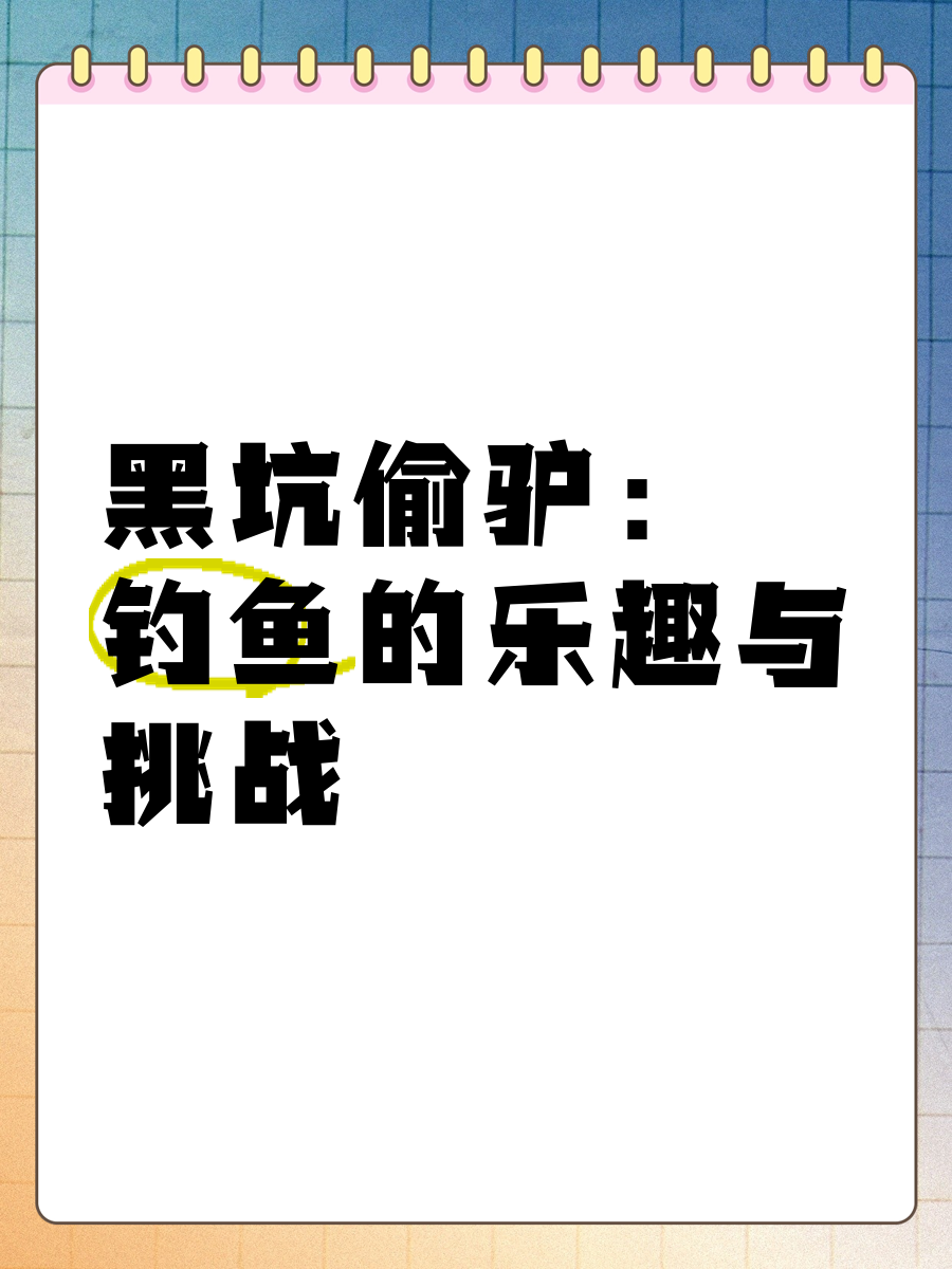 黑坑钓鱼偷驴技巧(黑坑钓鱼偷驴技巧大全)