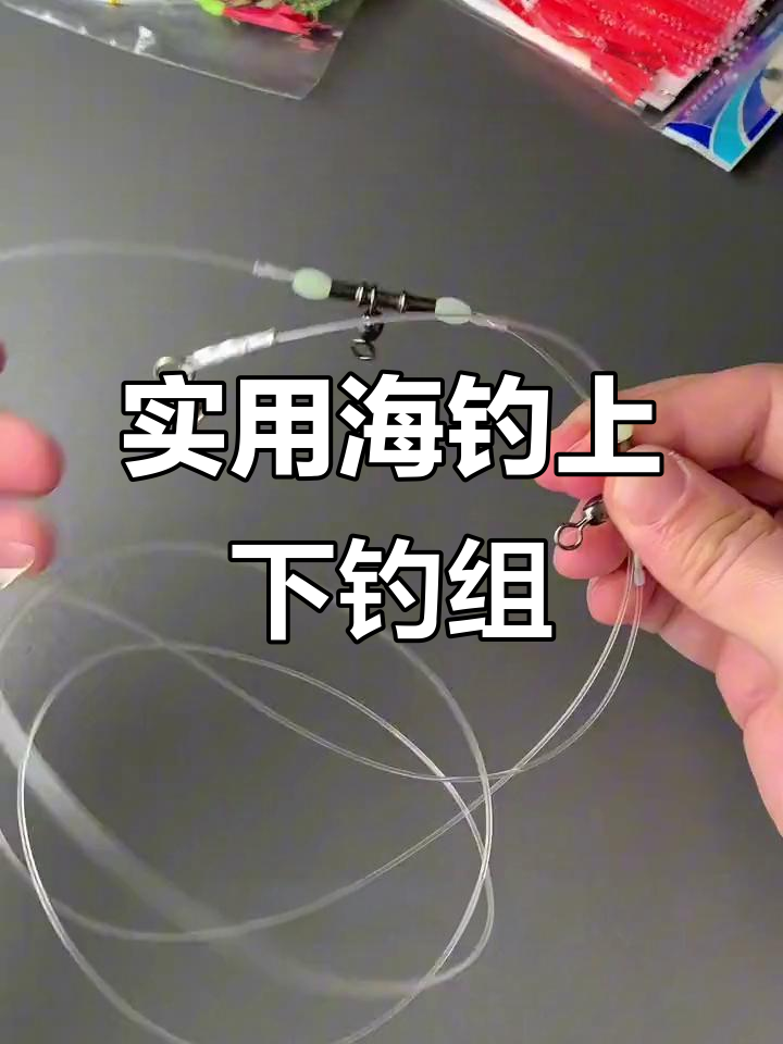 海钓如何换钓组(海钓成品钓组的安装视频)