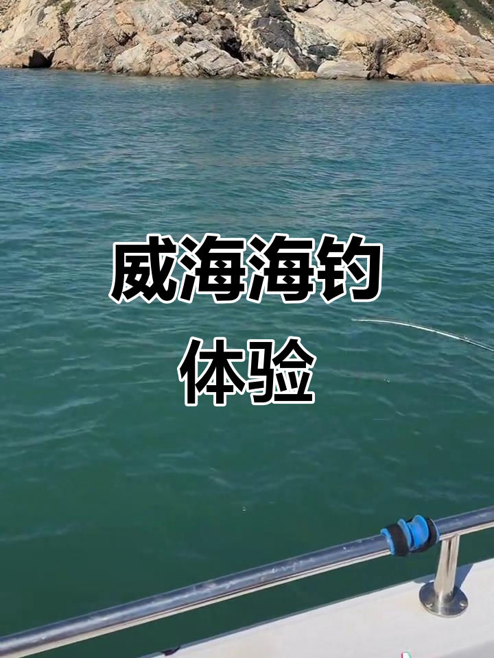 威海海钓地点(威海哪里海钓鱼的好地方)