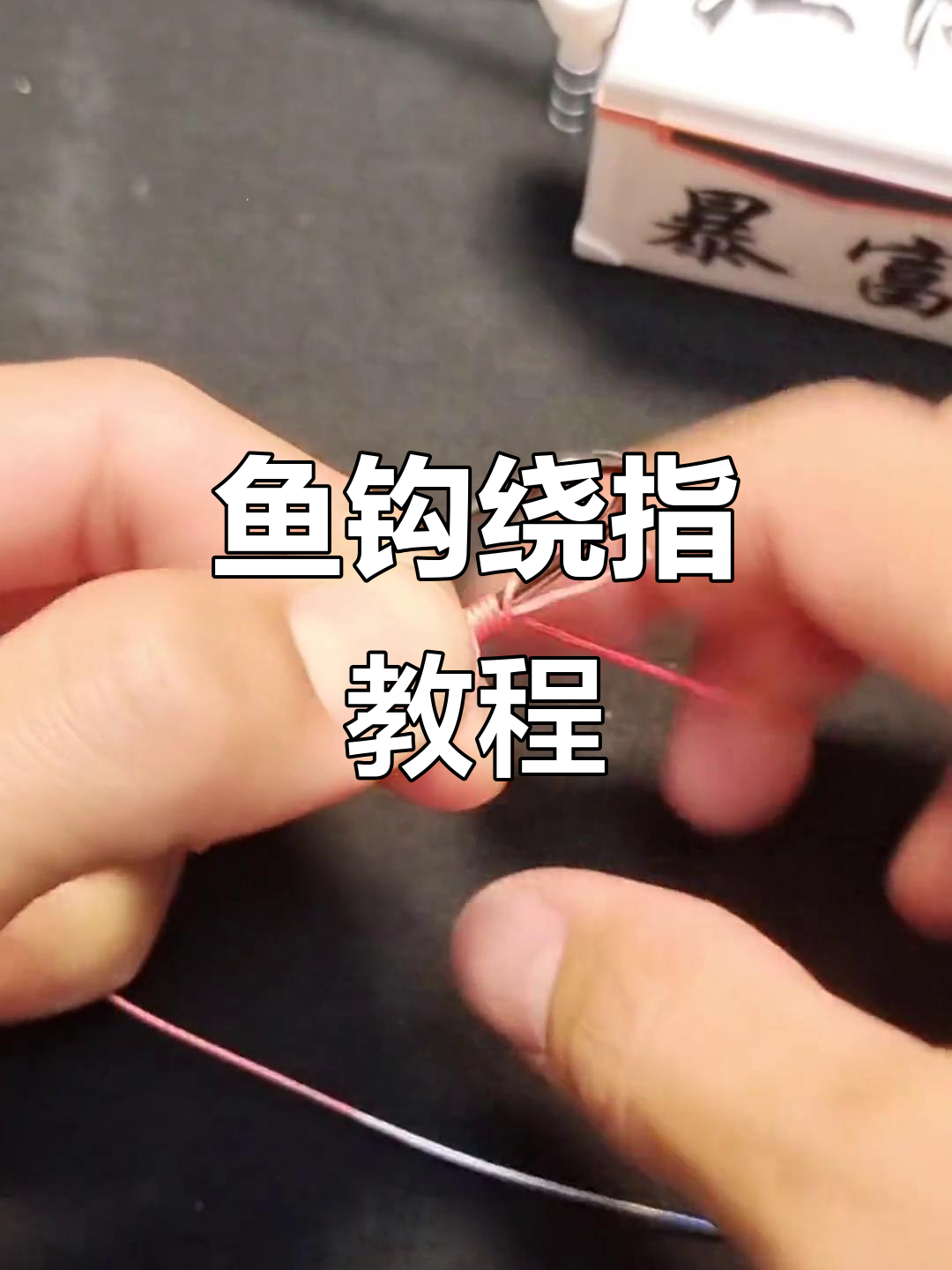 防止鱼钩缠绕技巧(如何防止鱼钩缠绕)