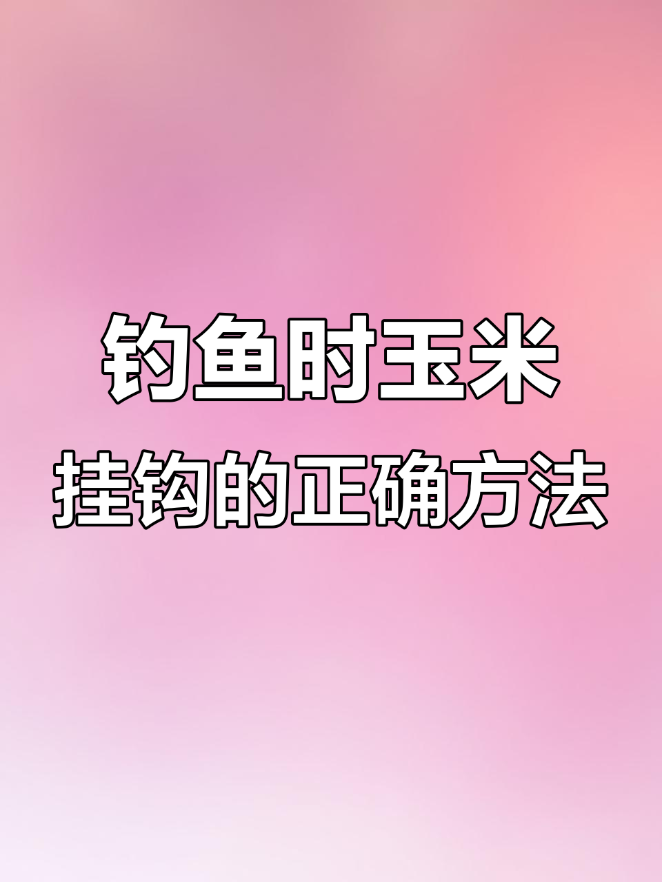 玉米粒钓鲫鱼技巧(玉米粒钓鱼效果怎么样)