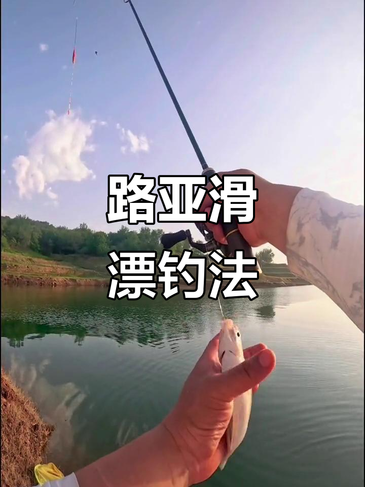 路亚玩滑漂(路亚玩滑漂用多长杆子好用)