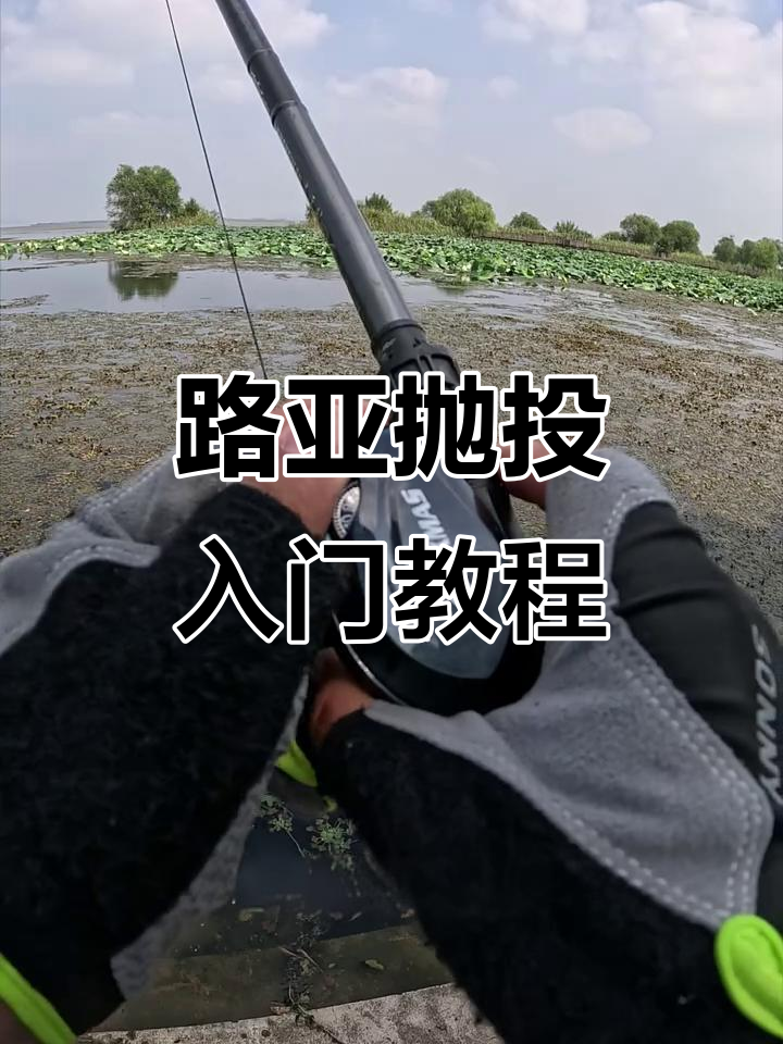 练习路亚抛投(新手路亚抛投手法视频)