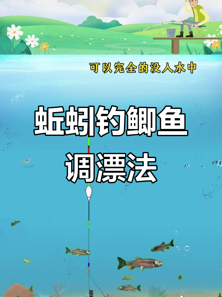 蚯蚓钓鱼调漂技巧图解(蚯蚓钓鱼调漂的正确方法视频教程)