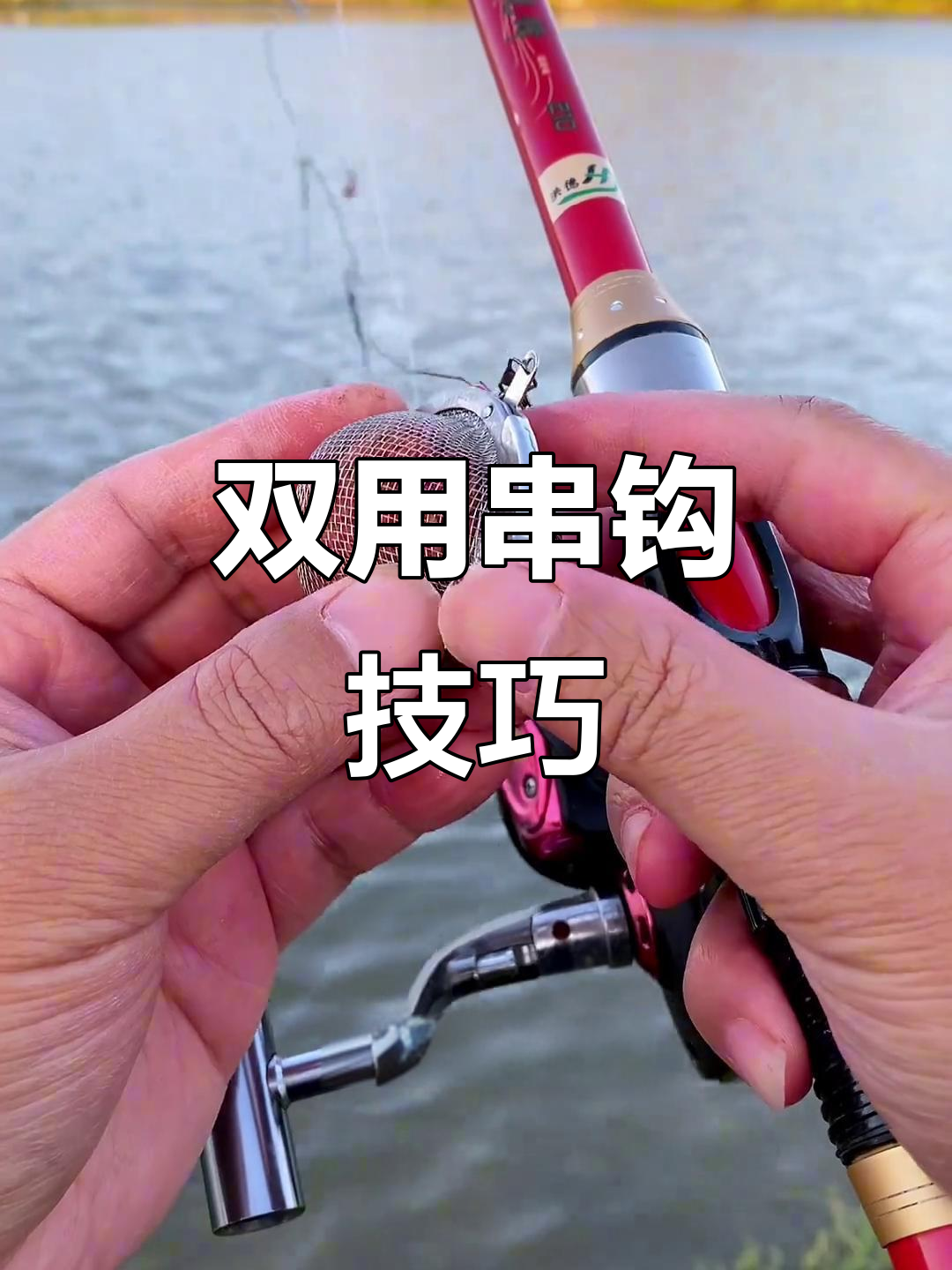 矶竿串钩钓鱼技巧图解(矶竿怎么使用串钩视频教程)