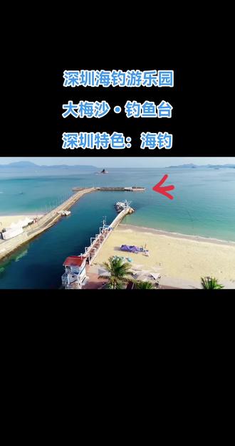 深圳海钓场介绍(深圳海钓场介绍图片)