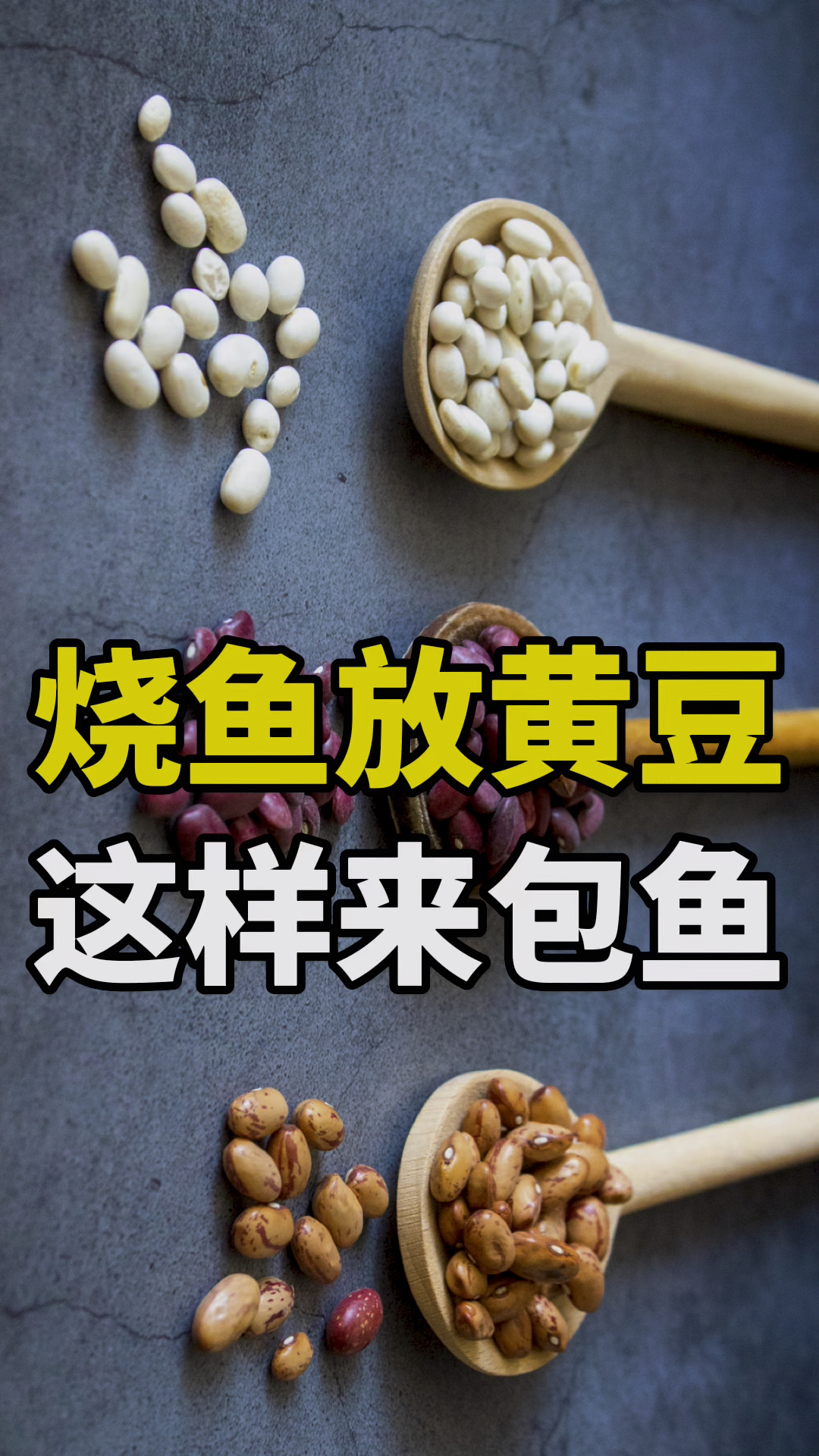 就上鱼黄豆饵料(黄豆做鱼窝料)