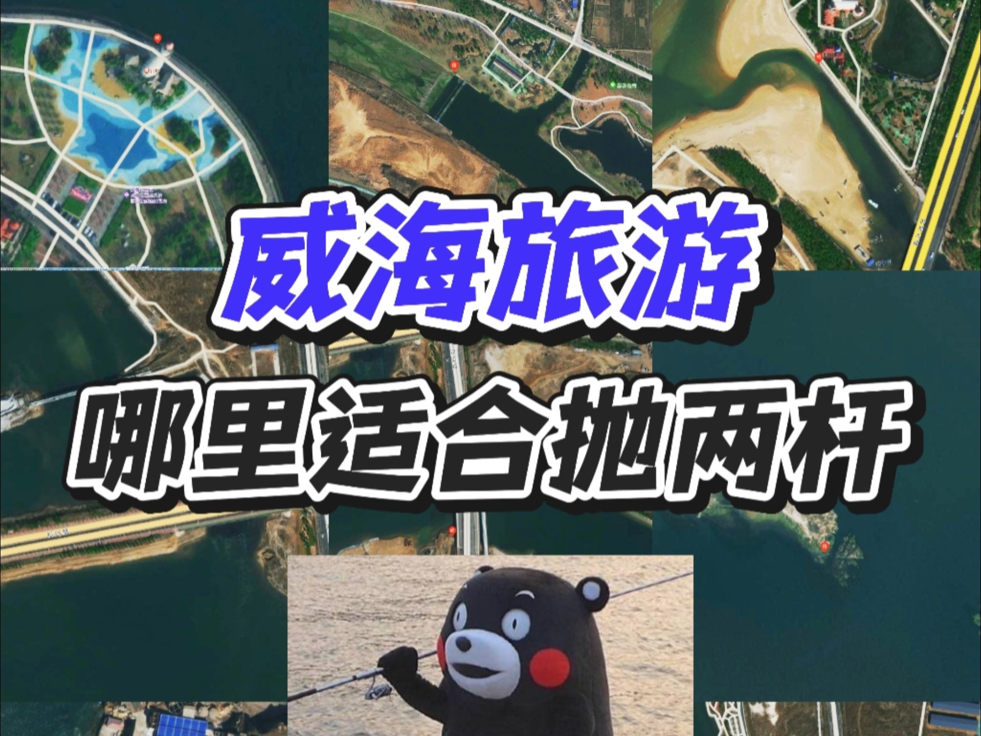 威海钓鱼地点(威海野钓地点)
