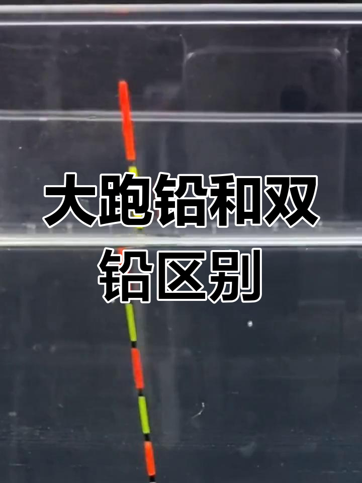 走水双铅技巧(严重走水双铅钓鱼技巧视频)