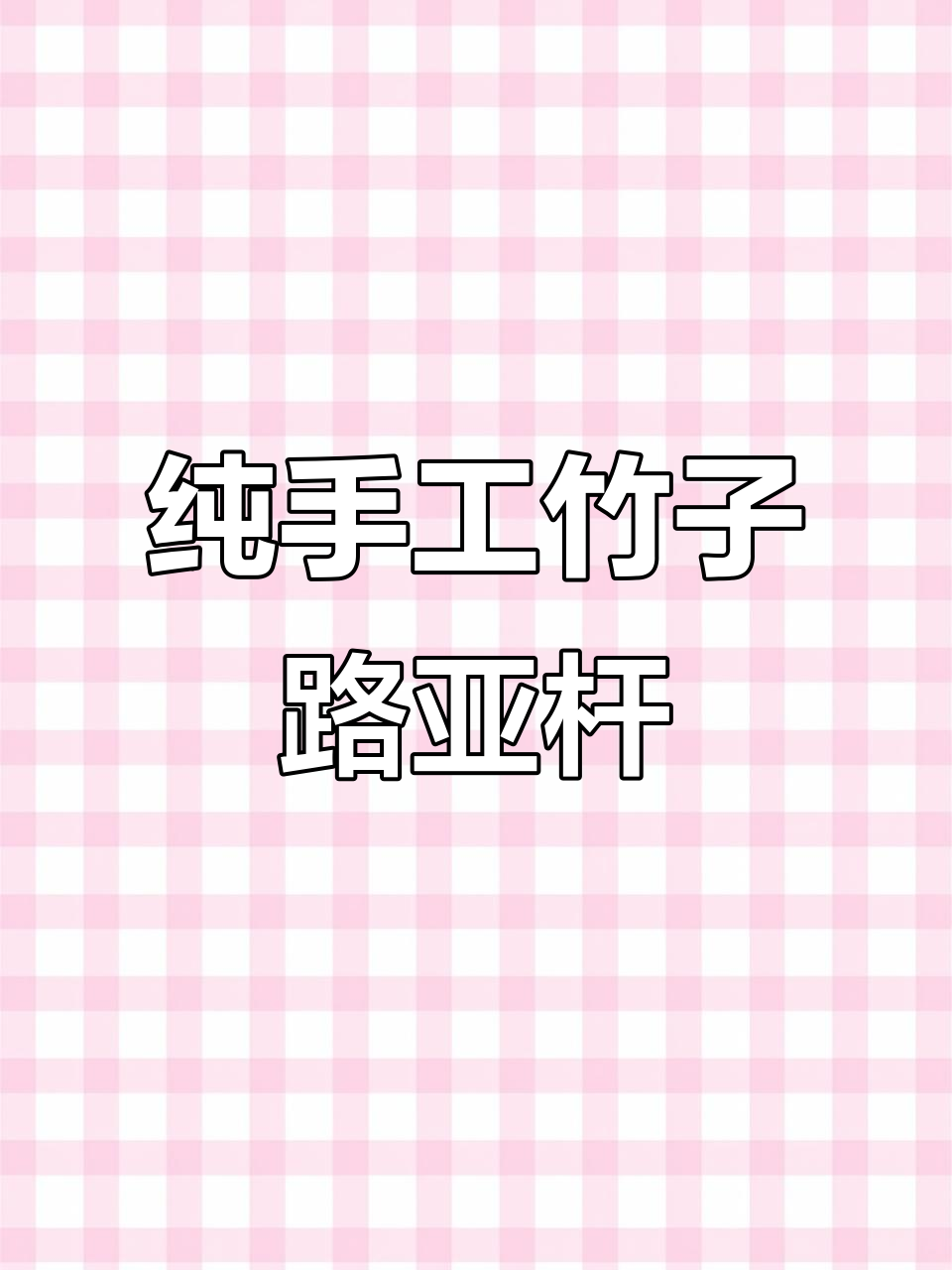 路亚竿手工(路亚竿手工制作教程)