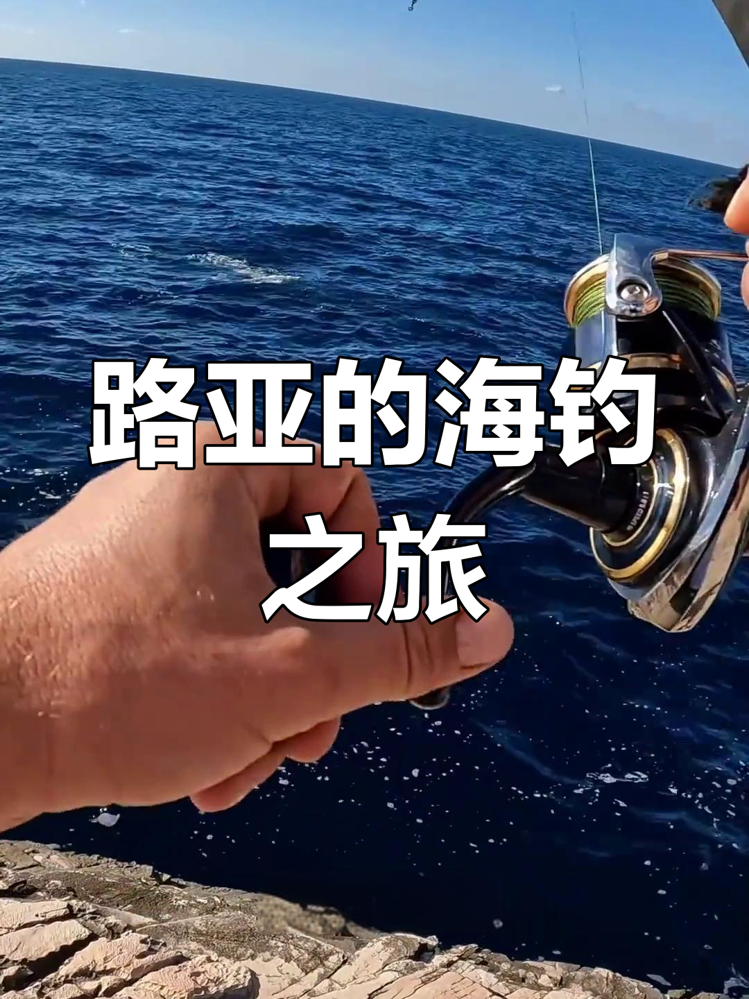 路亚海钓潮水(海边路亚涨潮好还是退潮好)