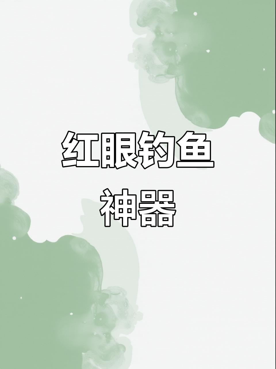 红眼饵料(红眼的钓法)