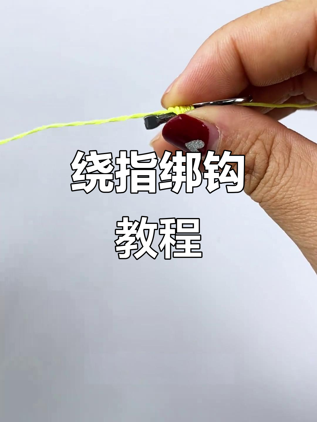 垂钓绑钩技巧(垂钓绑钩技巧视频)