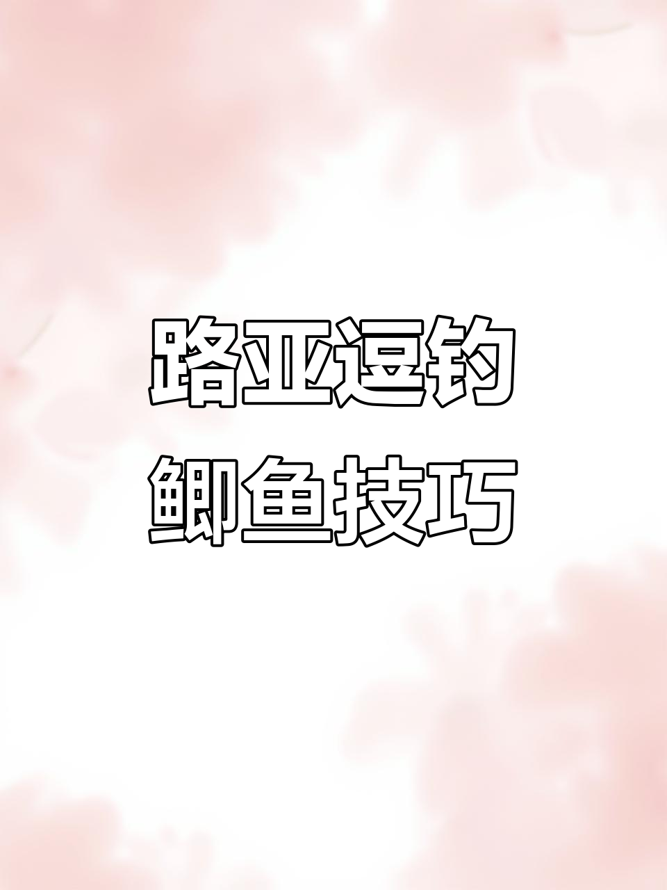 路亚怎么钓塘鲺(路亚钓塘鲺的养殖方法和注意事项)