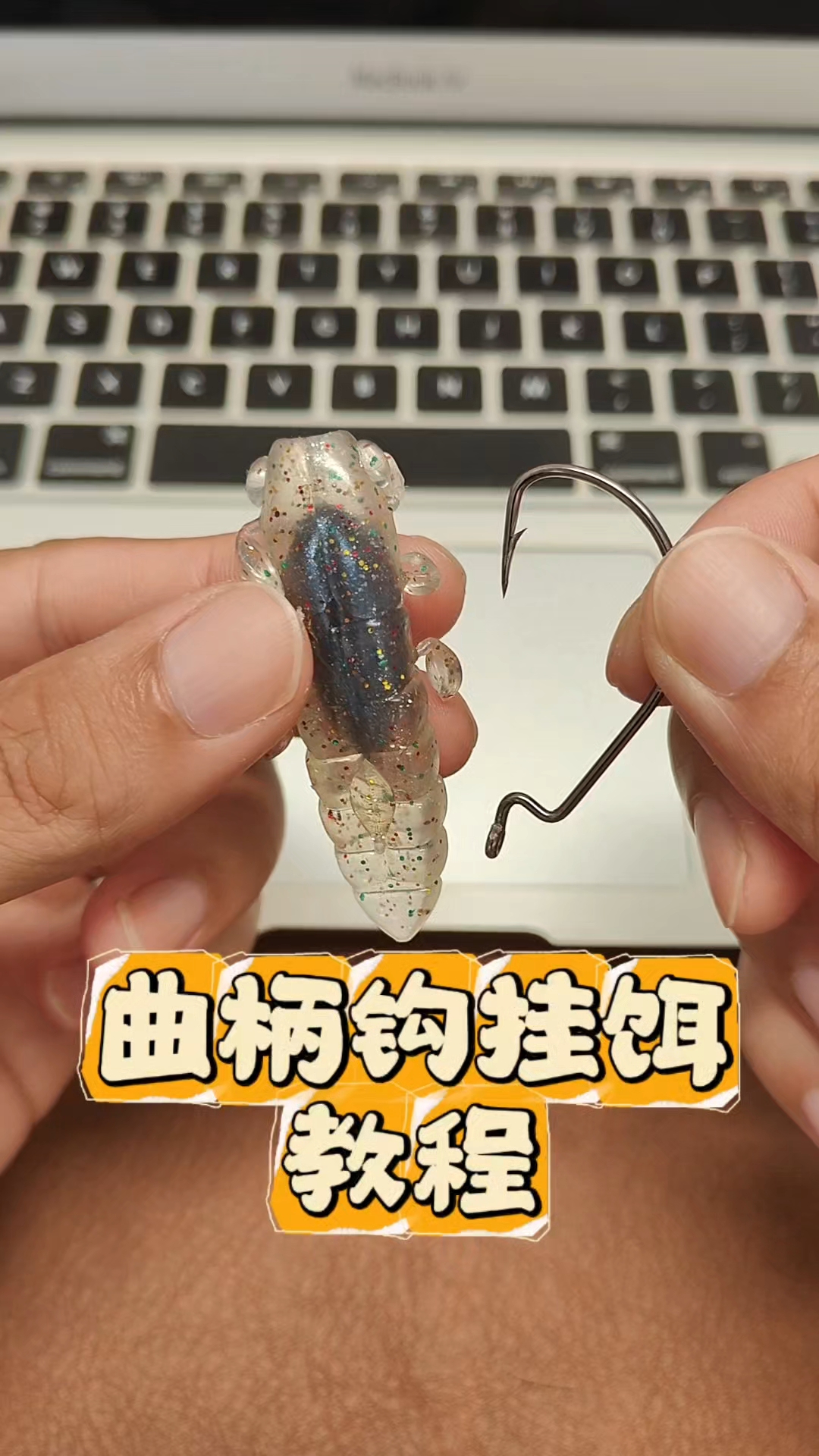 饵料的正确挂钩方法(钓鱼饵料的正确挂法)