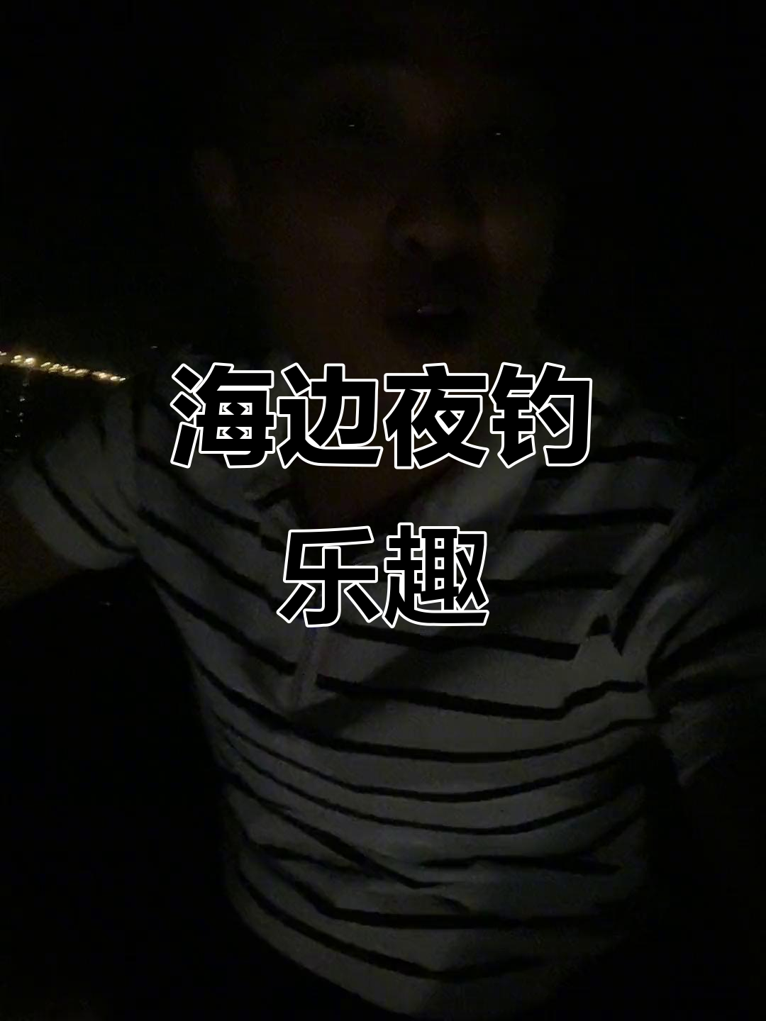 晚上能不能海钓(晚上钓海鱼能钓到什么鱼?)