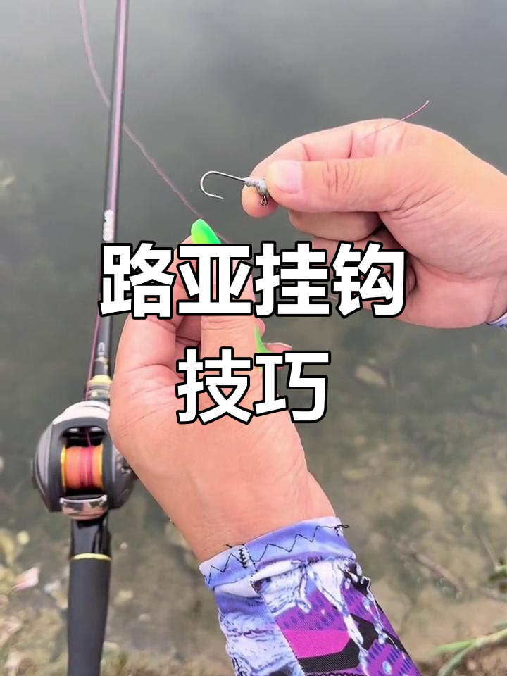 路亚怎么挂软饵(路亚挂软饵用什么钩)