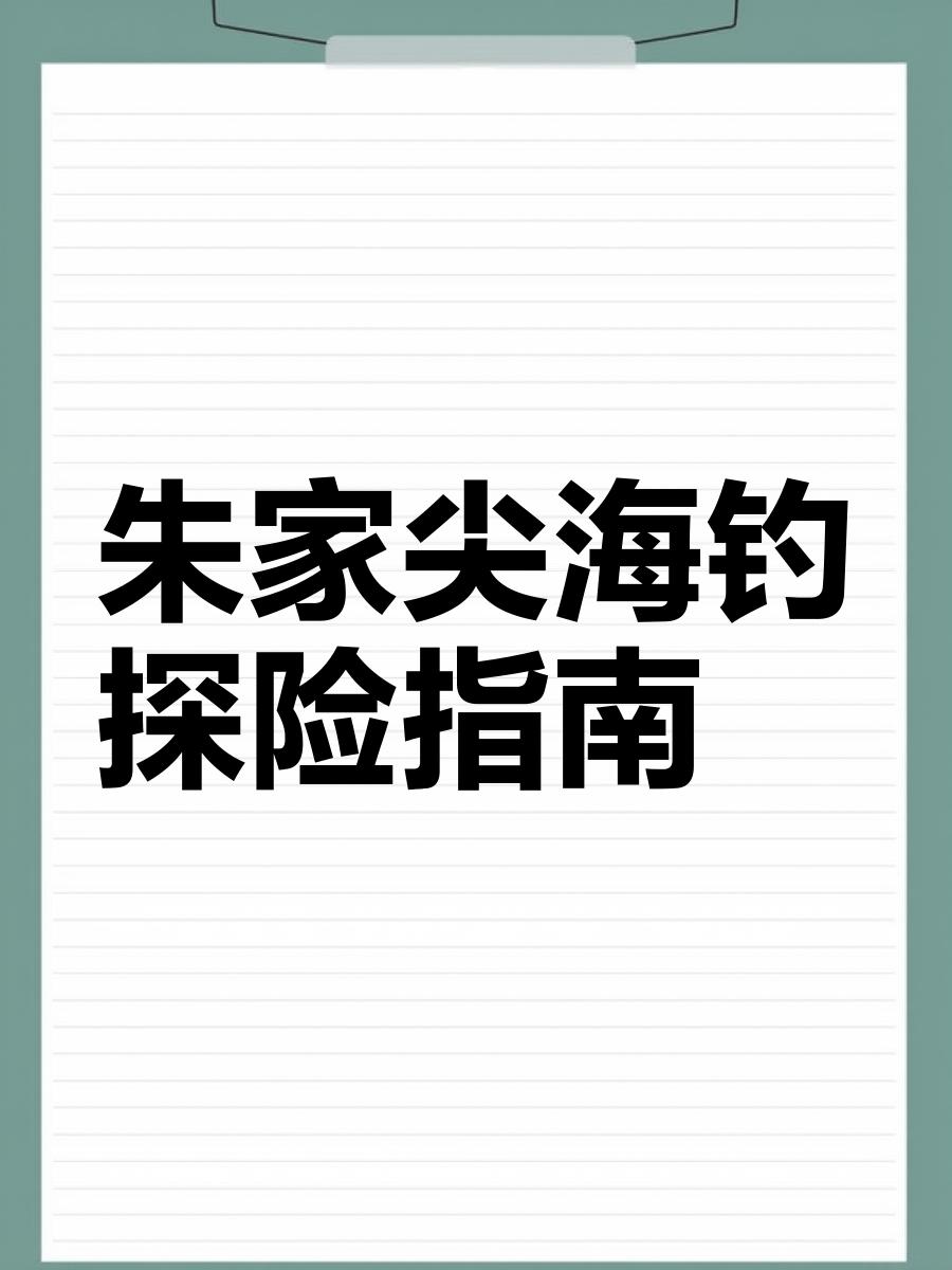 朱家尖大黄岩海钓(朱家尖矶钓点)