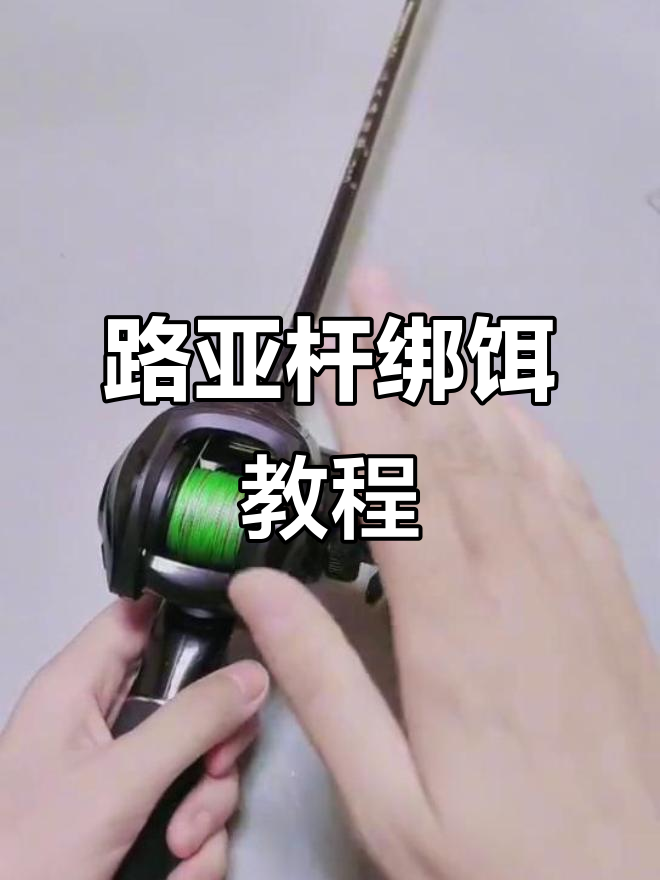 路亚杆绑路亚饵(路亚竿饵料的绑定法)