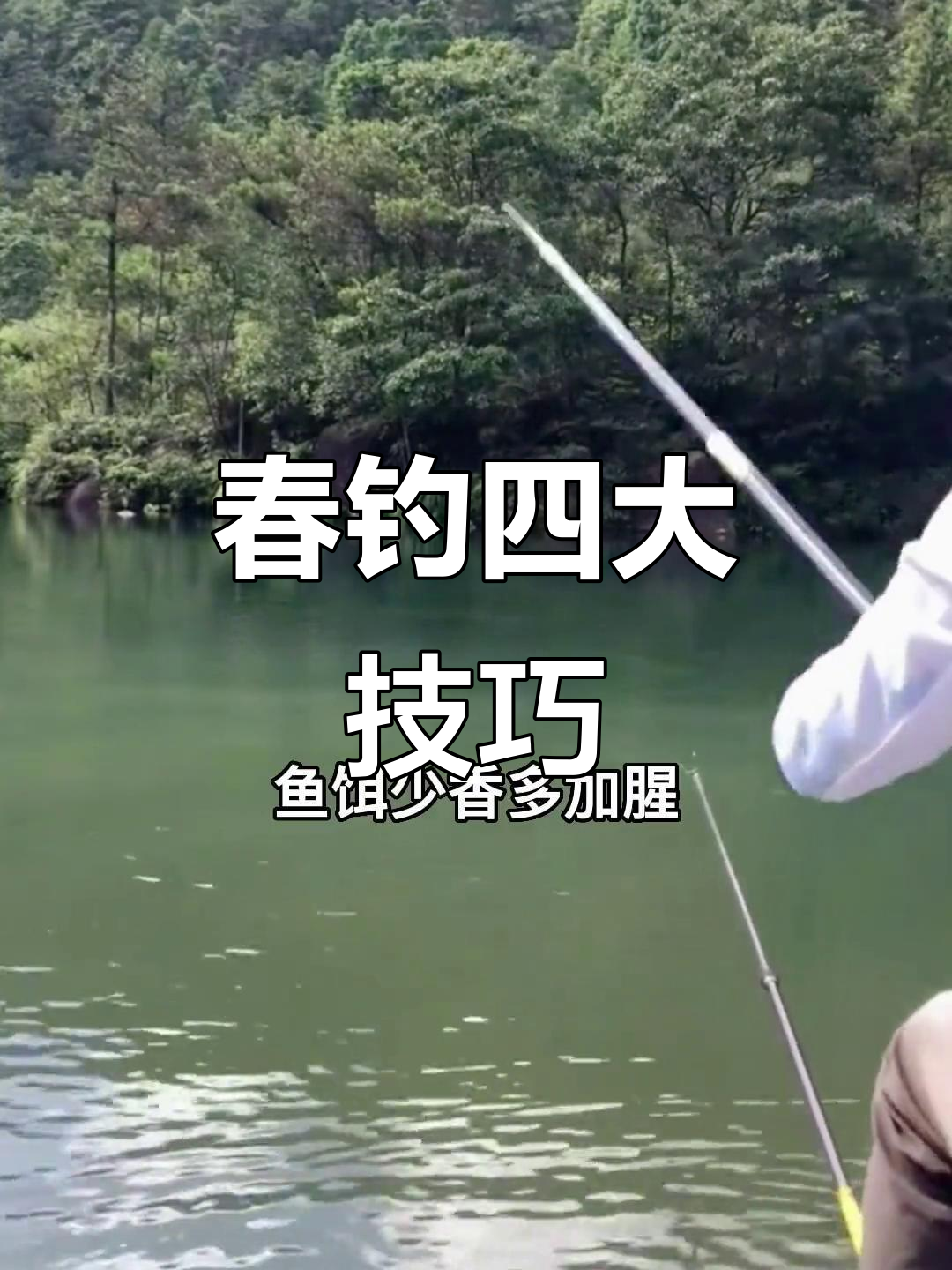 春天中午钓鱼技巧(春季中午钓鱼钓深还是钓浅)