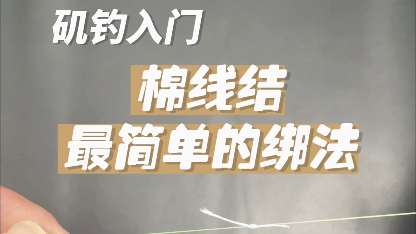 海钓棉线结的绑法图解(海钓线组棉线起什么作用)